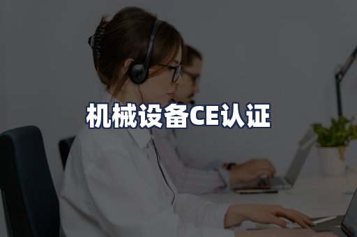 机械设备CE认证