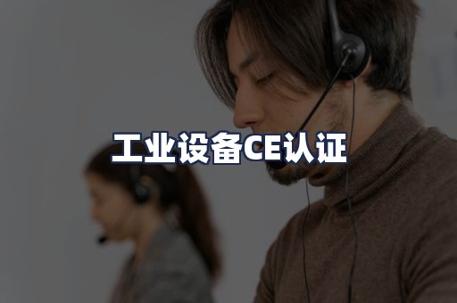 工业设备CE认证