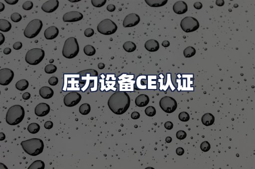 压力设备CE认证