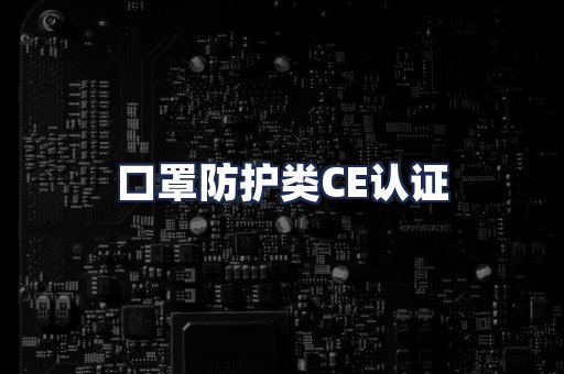 口罩防护类CE认证