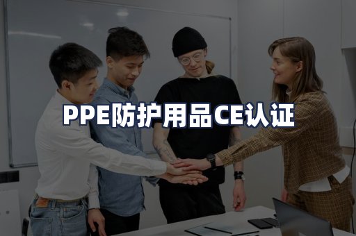 PPE防护用品CE认证